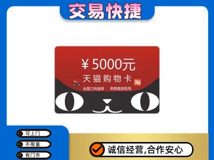 桂林象山区购物卡回收天猫卡.jpg