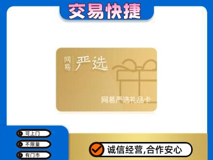 桂林象山区购物卡回收网易严选卡.jpg