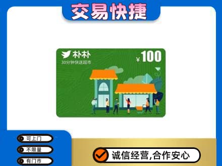 桂林象山区购物卡回收朴朴超市卡.jpg