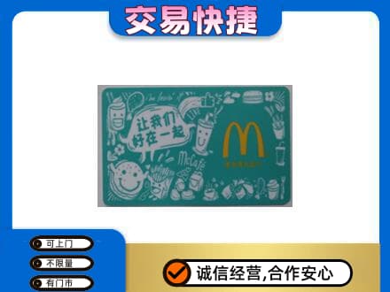 桂林象山区购物卡回收麦当劳卡.jpg