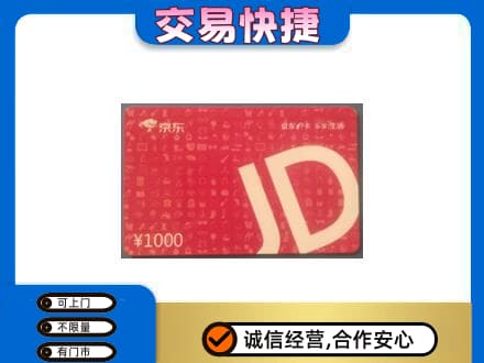桂林象山区购物卡回收京东卡.jpg