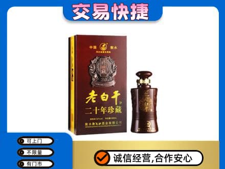 桂林象山区名酒回收老白干20年.jpg